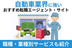 自動車業界に強いおすすめ転職エージェント・サイト｜職種・業種別サービスも紹介のキャプチャ