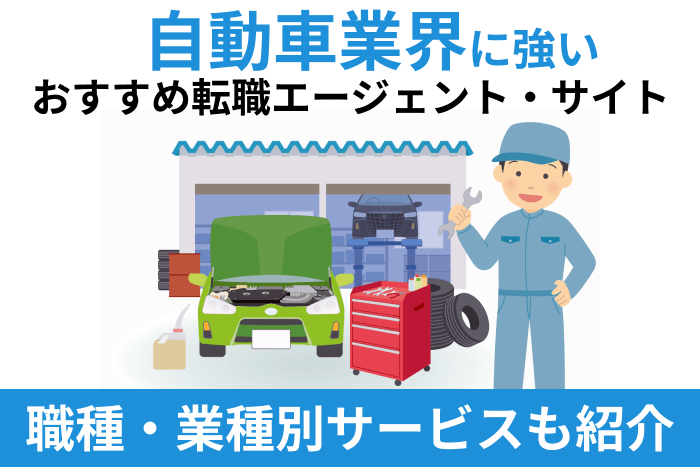 自動車業界に強いおすすめ転職エージェント・サイト|職種・業種別サービスも紹介のキャプチャ