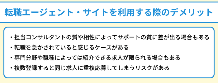 自動車業界向け転職エージェント・サイトを利用する際のデメリットのイラスト