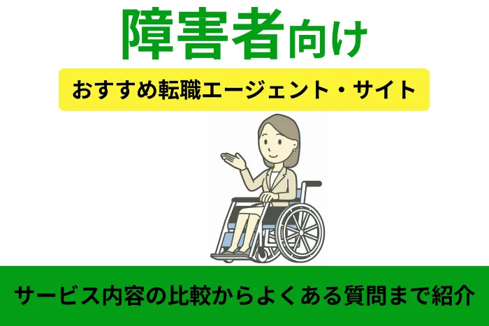 障害者向けおすすめ転職エージェント&サイトを徹底比較