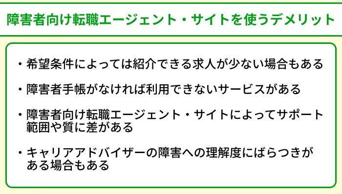 障害者向け転職エージェント&サイトを使うデメリットのイラスト