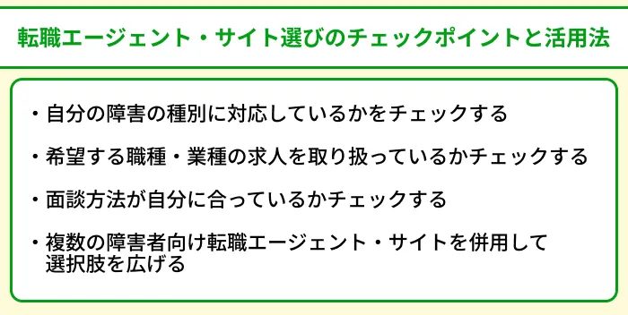 障害者向け転職エージェント&サイト選びのチェックポイントと活用法のイラスト