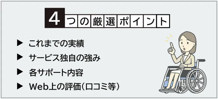 障害者向けおすすめ転職エージェントの厳選ポイント