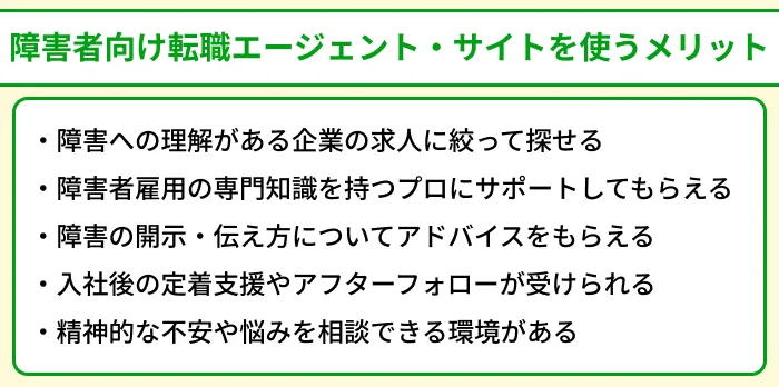 障害者向け転職エージェント&サイトを使うメリットのイラスト